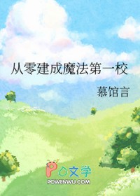 从零建成魔法第一校