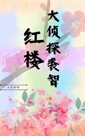 [红楼同人] 大侦探裘智